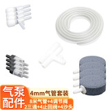 共度（Gong Du）增氧泵配件 氧气管增氧管 止逆阀止回阀气泡石沙头气管调节阀气泵 4沙饼+4止回阀+4调节阀+2三通+8米气管