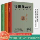 鲁迅作品集：狂人日记+朝花夕拾+野草（1938年复社底本，精装典藏版。收录鲁迅生平+年表+照片）