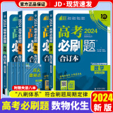 【科目可选】2024高考必刷题合订本高考必刷卷高中一二轮复习高三复习资料2024新高考真题必刷狂K重难点新高考金考卷试题汇编 共4本 数学+物理+化学+生物 必刷题 新教材