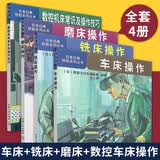 日本经典技能系列丛书 车床操作+铣床操作+磨床操作+数控机床常识及操作技巧 磨工铣工车工入门