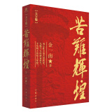 苦难辉煌（大字版 金一南教授授权，全新修订增补版）