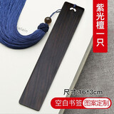 小雕匠木质古风书签文具定制中国风企业年会商务礼品教师节纪念品送同学创意新年生日父亲节礼物送学生 16cm紫光檀-空白定制
