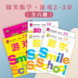 微笑数学·游戏2-3岁（六册）： 有趣的创意数学启蒙书 让孩子拥有未来受益的数学思维 附赠可爱小贴纸