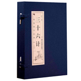 三十六计（套装共4册）/线装国学经典