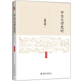 中古文学史论（典藏版）