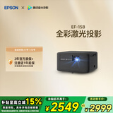爱普生（EPSON）EF-15B 家用投影仪 3LCD高亮家庭影院智能投影机（0.62”大芯片 1000流明 激光）国家补贴