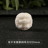 佳人饰界天然象牙果雕刻貔貅圆珠佛珠星月大小金刚菩提手串配饰 象牙果貔貅圆珠直径20mm