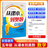 小学数学课本到奥数难题大练习 5年级 68所名校图书A