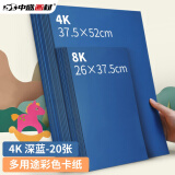 中盛画材 200g/20张深蓝8k硬卡纸8开加厚彩色卡纸大卡纸卡纸剪纸手工diy绘画纸美术课儿童折纸剪纸彩纸美术写生