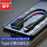 晶华  Type-C转USB3.0数据连接线 适用安卓小米华为手机电脑笔记本平板硬盘盒传输连 0.25米 U663A