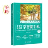 中老年零基础学智能手机：手机操作 + 微信应用+网上购物 + 娱乐与安全（大字大图版）
