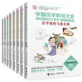 中国汉字听写大会·我的趣味汉字世界（套装共8册）（儿童彩绘版）