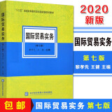 包邮 贸易实务第七版 黎孝先 王健 编 第7版 对外经贸出版社十二五规划教材