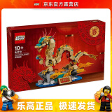 乐高（LEGO）80112 祥龙纳福 新年节日春节限定男女孩拼搭积木玩具情人节礼物