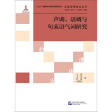 汉语韵律语法丛书：声调、语调与句末语气词研究