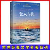 老人与海（中文版）中小学推荐课外阅读 世界经典文学名著-昂秀外语