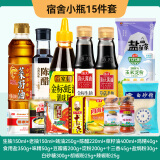 海天宿舍小瓶调料组合套装厨房酱油调味品调味料油盐酱醋调料品全套 小瓶15件套