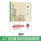 中国画国画入门技法教程技有所承画荷花八所美术学院老师联合推荐从入门到提高的国画教程图解视频讲座临摹创作赏析荷花绘画基础入门
