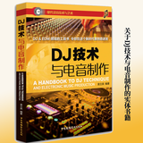 正版包邮 DJ技术与电音制作 音乐 一书将成为广大DJ 爱好者、电子音乐爱好者和职业DJ学习的手册