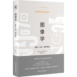 图像学：形象 文本 意识形态