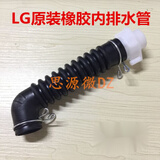 LG原装双力神全自动洗衣机配件内排水管出水管内机管XQB60 XQB70 LG内排管+602胶水