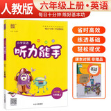 [官方]小学英语听力能手六年级上册人教版 小学英语听力同步训练英语听力能手专项练习册听力小达人课时作业本 通成学典