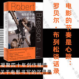 【旗舰店正版】电影的节奏是心跳:罗贝尔·布列松谈话录 2023年豆瓣书单 法国电影 电影导演 持摄影机的哲学家 电影语言的革新者沉思录艺术电影访谈 明室