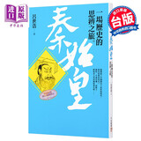 秦始皇 一场历史的思辨之旅 港台原版 吕世浩 平安文化