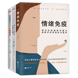 成年人情绪自救三书：情绪免疫 成年人情绪自救手册 你就是自己的心理医生