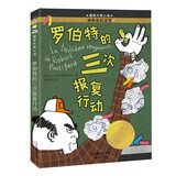 国际大奖小说--罗伯特的三次报复行动 （林格伦纪念奖）暑假作业 一升二暑假衔接 小升初暑假衔接