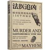 【正版现货速发包邮】法医追凶戴西全5册+法医密档2册 侦破罪案的214个冷知识+破译犯罪现场的156个冷知识+消失的证人+无声的证言+最后一个名字 法医追凶破译犯罪现场的156个冷知识 定价59.8