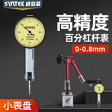 盛泰芯（SYNTEK）杠杆百分表一套高精度千分表头校丝表跳动防震百分表0-0.8mm
