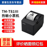 爱普生（EPSON） TM-T81III热敏打印机代替T81/82厨房餐饮零售小票机80收银小票打印 USB口+串口（RS-232） 热敏小票机（80mm）