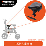 乐行天下（INMOTION）微电动P1全系列配件P1F儿童坐椅P1D坐垫篮筐P1S电池 P1减震儿童座椅