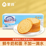 蒙辉 草原鲜乳大饼不加一滴水内蒙古特产牛奶饼干整箱营养休闲零食 【鲜乳大饼原味1kg】【浅尝】