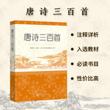 【社长推荐】唐诗三百首 人民文学出版社足本无删减详细注解版 初中九年级上语文阅读书目