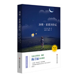 语文必读书目：汤姆·索耶历险记