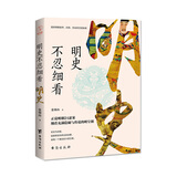 明史不忍细看（京东版）：窥探明朝皇帝、妃嫔、宦官的宫廷秘闻