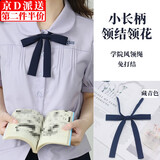 坤随 小长柄领结jk免打纯色蝴蝶结领花女学生百搭制服衬衫领绳细窄版 小长柄蝴蝶结领花藏青色1个