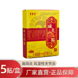 皇圣堂 磁灸热贴排寒发热贴颈椎贴肩周炎腰腿疼专用膏贴风湿性关节疼痛腰椎间盘突出膏贴磁灸热贴 一盒磁灸热贴（体验装）