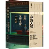 寂寞大师 世界艺术名家十五讲   喜马拉雅人气博主 资深博物馆志愿讲解员吴涛 带我们走近15位享誉世界的艺术大师