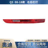 德智汇适用奥迪Q5L Q3 Q5 Q7后杠灯后保险杠灯后尾灯倒车灯后雾灯灯罩壳 奥迪Q5/2008-2018款总成  右侧