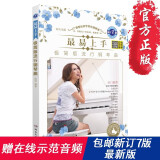 新版最易上手极简版流行钢琴曲原声版优选集教材 钢琴谱曲教程钢琴流行歌曲曲谱书籍五线谱钢琴谱