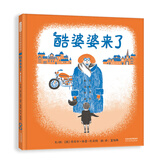 酷婆婆来了  3-6岁(启发出品)