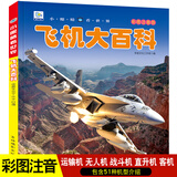 正版飞机大百科全书无人机战斗机直升机拼音版书籍绘本图书儿童书籍科普航空大百科交通工具小百科读物全套 飞机大百科