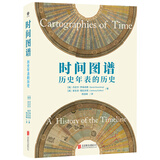 时间图谱：历史年表的历史 （时间线、时间轴、时间表研究的开先河之作。）