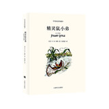 精灵鼠小弟（平装双语版） 