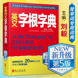 新版 刘毅英文字根字典 第五版 英语字典词根词缀词汇字根词典 背英语单词的工具书 英汉词典 备考书