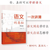 语文的奥秘：理论篇  张禾强 语文名师  中小学生寒假必读书目 耳目一新的学习理念 系统全面的学习指导 百班千人书目