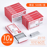 得力（deli） 订书钉标准款12号办公用品订书订统一通用型订书针订书机钉子装订机钉子24/6订书机 【23/10】0015(10盒)